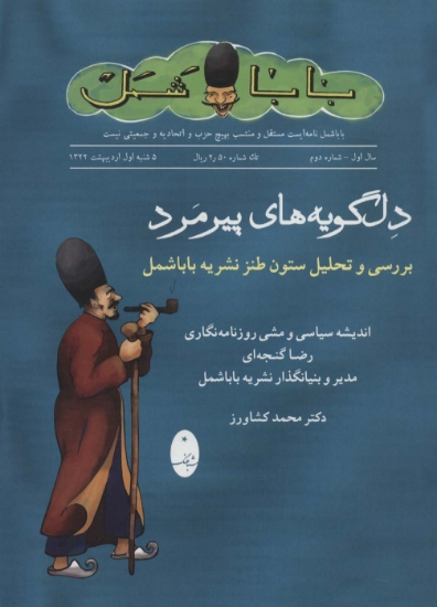 تصویر  دلگویه های پیرمرد (بررسی و تحلیل ستون طنز نشریه باباشمل)